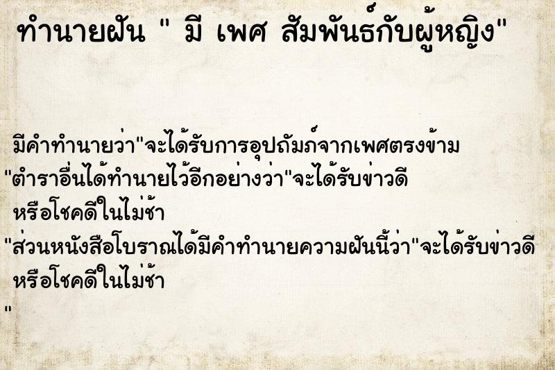 ทำนายฝัน  มี เพศ สัมพันธ์กับผู้หญิง